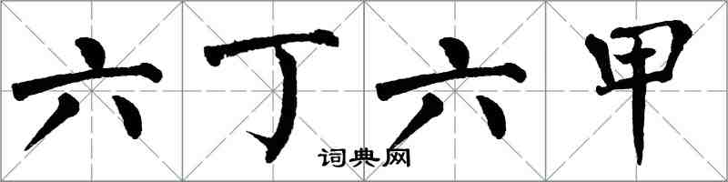 翁闿运六丁六甲楷书怎么写