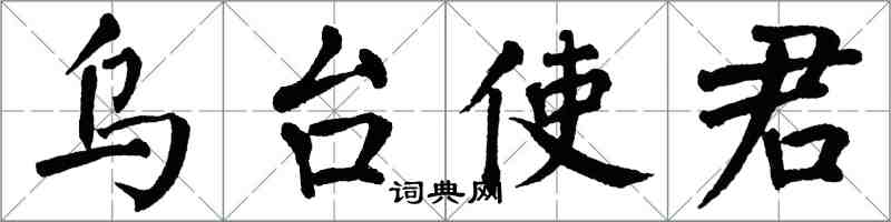 翁闿运乌台使君楷书怎么写