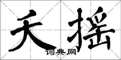 翁闿运夭摇楷书怎么写