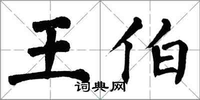 翁闿运王伯楷书怎么写