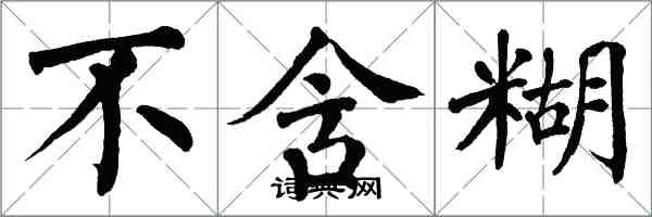 翁闿运不含糊楷书怎么写