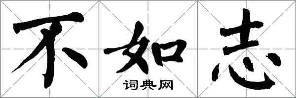 翁闿运不如志楷书怎么写