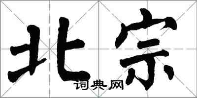 翁闿运北宗楷书怎么写