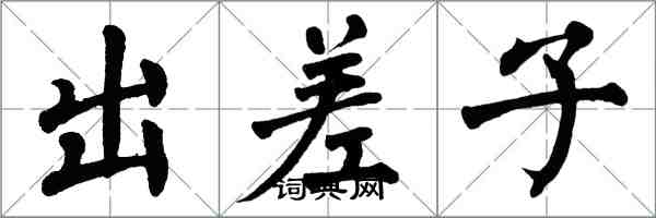 翁闿运出差子楷书怎么写