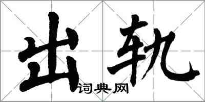 翁闿运出轨楷书怎么写
