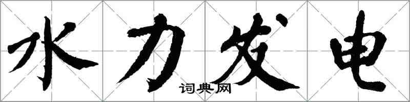 翁闿运水力发电楷书怎么写