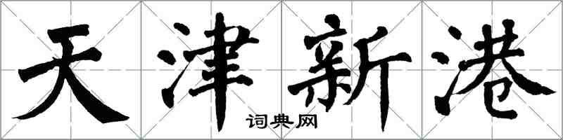 翁闿运天津新港楷书怎么写