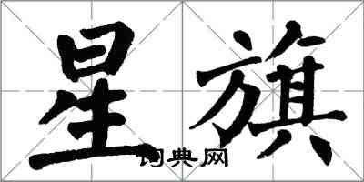 翁闿运星旗楷书怎么写
