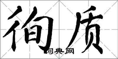 翁闿运徇质楷书怎么写