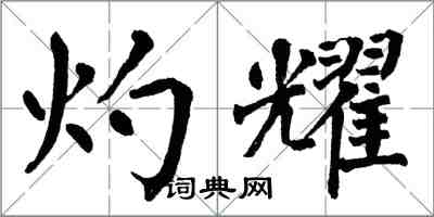 翁闿运灼耀楷书怎么写