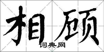 翁闿运相顾楷书怎么写