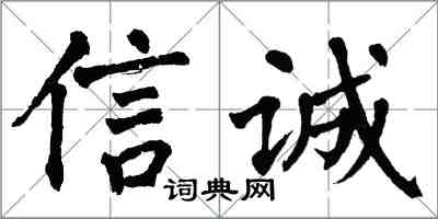 翁闿运信诚楷书怎么写