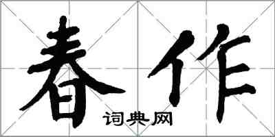 翁闿运春作楷书怎么写