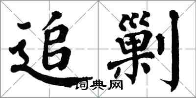 翁闿运追剿楷书怎么写