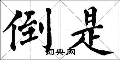 翁闿运倒是楷书怎么写