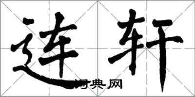 翁闿运连轩楷书怎么写