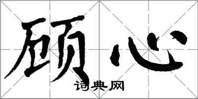翁闿运顾心楷书怎么写