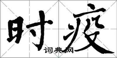 翁闿运时疫楷书怎么写