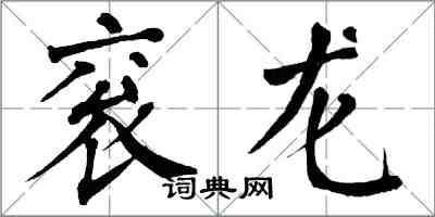 翁闿运衮龙楷书怎么写