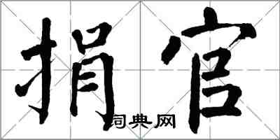 翁闿运捐官楷书怎么写