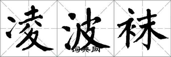 翁闿运凌波袜楷书怎么写