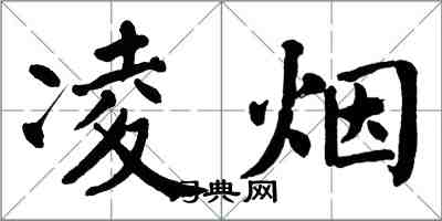 翁闿运凌烟楷书怎么写