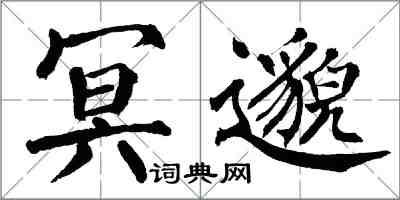 翁闿运冥邈楷书怎么写