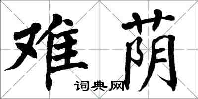 翁闿运难荫楷书怎么写