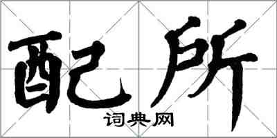 翁闿运配所楷书怎么写