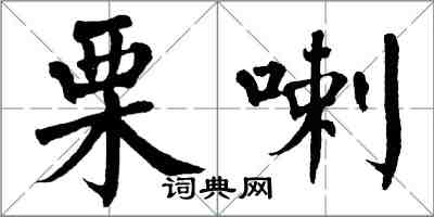 翁闿运栗喇楷书怎么写