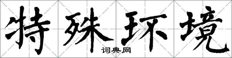 翁闿运特殊环境楷书怎么写