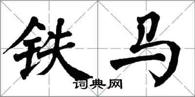 翁闿运铁马楷书怎么写