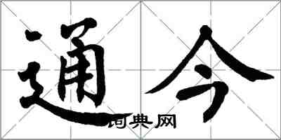 翁闿运通今楷书怎么写