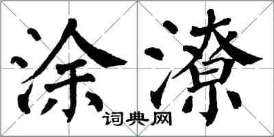 翁闿运涂潦楷书怎么写