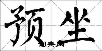 翁闿运预坐楷书怎么写