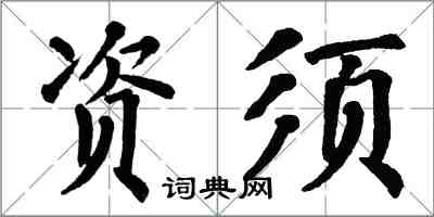 翁闿运资须楷书怎么写