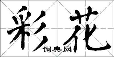 翁闿运彩花楷书怎么写