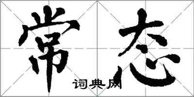 翁闿运常态楷书怎么写