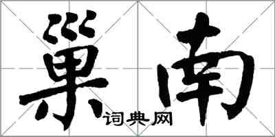 翁闿运巢南楷书怎么写