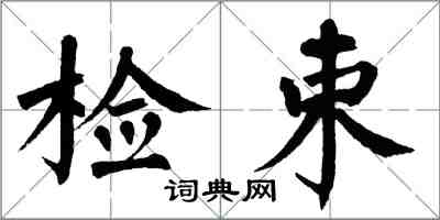 翁闿运检束楷书怎么写