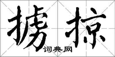 翁闿运掳掠楷书怎么写