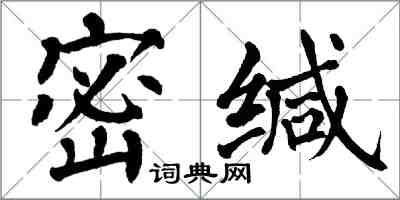 翁闿运密缄楷书怎么写