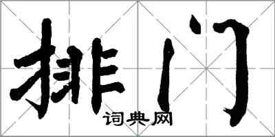 翁闿运排门楷书怎么写