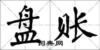 翁闿运盘账楷书怎么写