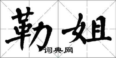 翁闿运勒姐楷书怎么写