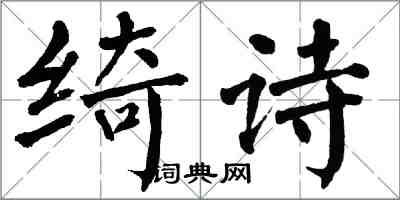 翁闿运绮诗楷书怎么写