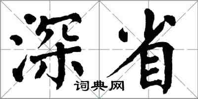 翁闿运深省楷书怎么写