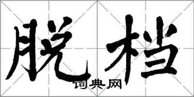 翁闿运脱档楷书怎么写