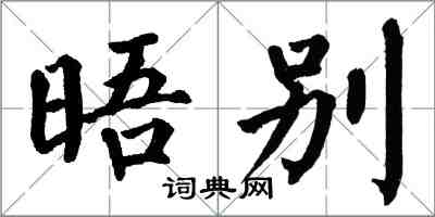 翁闿运晤别楷书怎么写