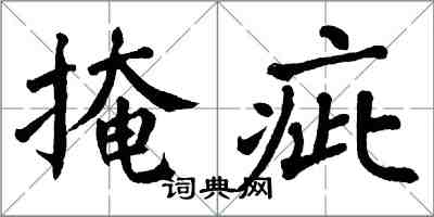 翁闿运掩疵楷书怎么写